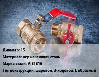 Кран металлический 15 нержавеющая сталь Сталь: AISI 316 шаровой, 3-ходовой, L образный, по запросу, шт цена от 719.05 сом / шт, где купить, условия доставки в Оше и Ошской области